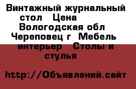 Винтажный журнальный стол › Цена ­ 4 700 - Вологодская обл., Череповец г. Мебель, интерьер » Столы и стулья   